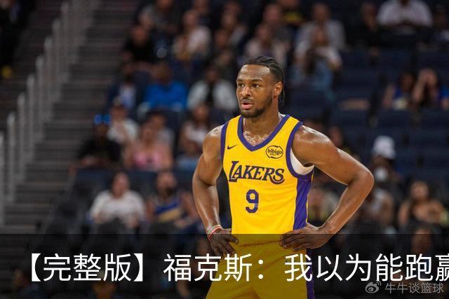 【完整版】福克斯：我以为能跑赢OG 卡斯尔&凯尔登：相信能赢下G5