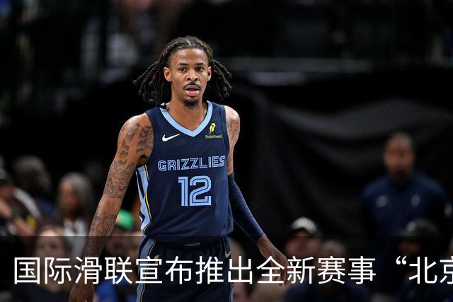 国际滑联宣布推出全新赛事“北京28”