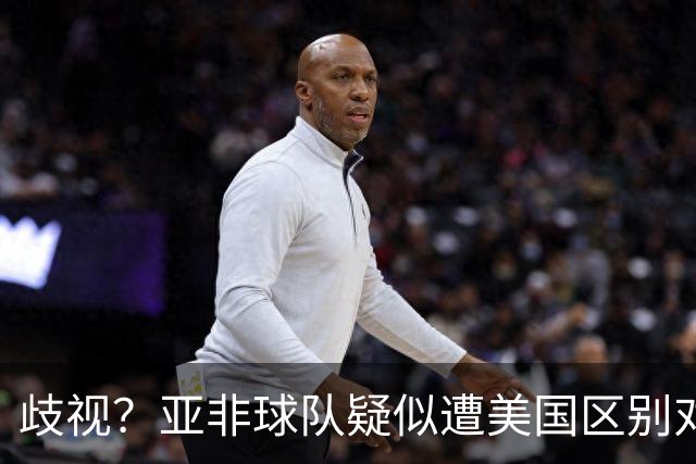 歧视？亚非球队疑似遭美国区别对待 乌兹被缉毒犬检查