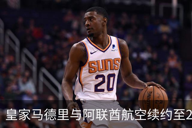 皇家马德里与阿联酋航空续约至2031：西甲史上最长球衣赞助，伯纳乌的新十年