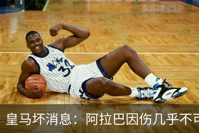 皇马坏消息：阿拉巴因伤几乎不可能参加对曼城的比赛