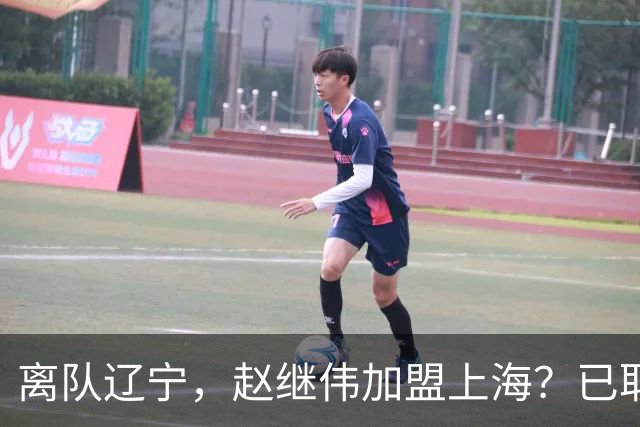 离队辽宁，赵继伟加盟上海？已取消辽篮认证，谁注意卢伟表态