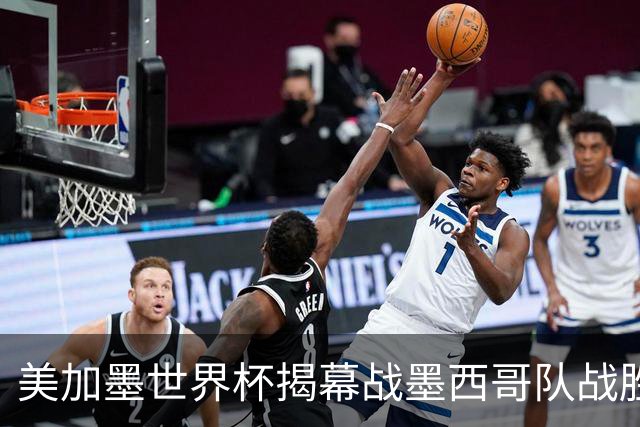 美加墨世界杯揭幕战墨西哥队战胜南非队