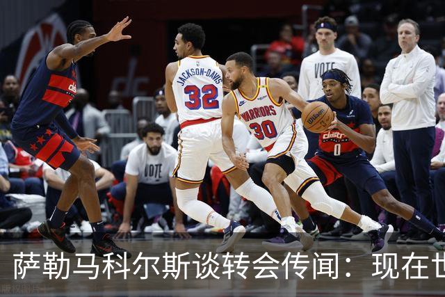 萨勒马科尔斯谈转会传闻：现在世界杯更重要，俱乐部事务暂且搁置