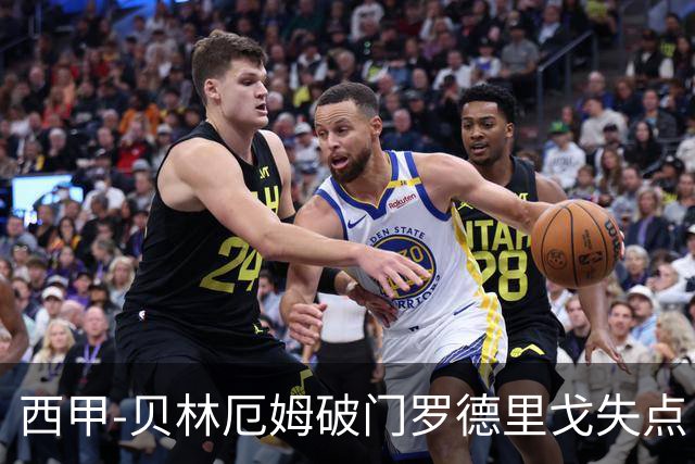 西甲-贝林厄姆破门罗德里戈失点 皇马1-0塞尔塔
