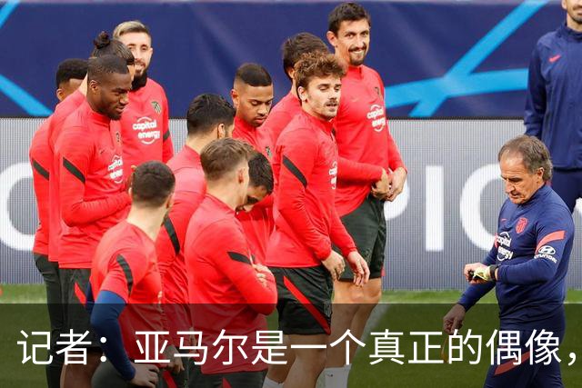 记者：亚马尔是一个真正的偶像，他正走在成为全球巨星的道路
